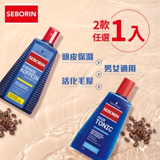 【Schwarzkopf 施華蔻】Seborin 咖啡因洗髮露/薑萃取養髮液x1入(無矽靈 男女適用)｜官方旗艦店