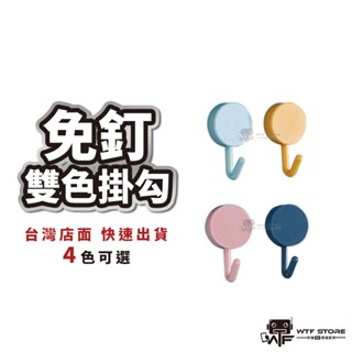 北歐風 免打孔 雙色掛勾 免釘 掛鈎 圓形掛勾 鑰匙 壁掛 粘鉤 掛衣架 鉤子 小掛鉤 10入 WTF