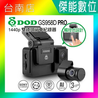 DOD GS958D PRO【贈128G+三孔+手機車架】雙鏡頭行車記錄器 1440P 區間測速 觸控螢幕 SONY