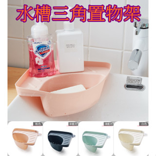 【913生活百貨】廚房水槽三角置物收納瀝水架 轉角置物架 果皮廚餘蒐集置物架《水槽三角置物架YJ0353》