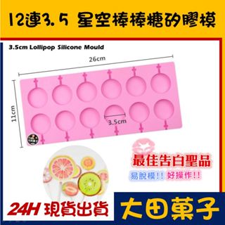 ★臺灣現貨★ 【12連 星空 棒棒糖 矽膠模】【3.5cm】DIY 模具 棒棒糖棍 星球糖星球珊瑚糖愛素糖 扁圓 棒棒糖