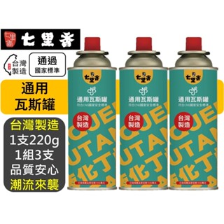 七里香 通用瓦斯罐 220g 100%臺灣製造 卡式爐專用瓦斯罐 3入 【 透過國家檢驗 】 現貨 附發票