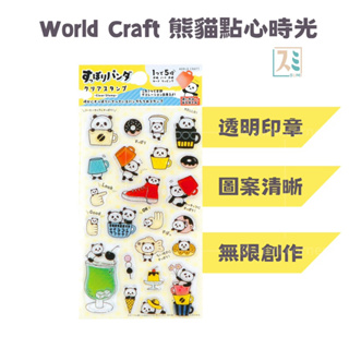 ［SUMI選物］World Craft 印章 水晶印章 熊貓點心時光 HYCS-002 透明印章 手帳印章 日本印章