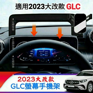 隔日到貨！賓士 23-24年式 x254 GLC200 GLC300 專用螢幕手機架 儀表板手機架 汽車手機架 C254