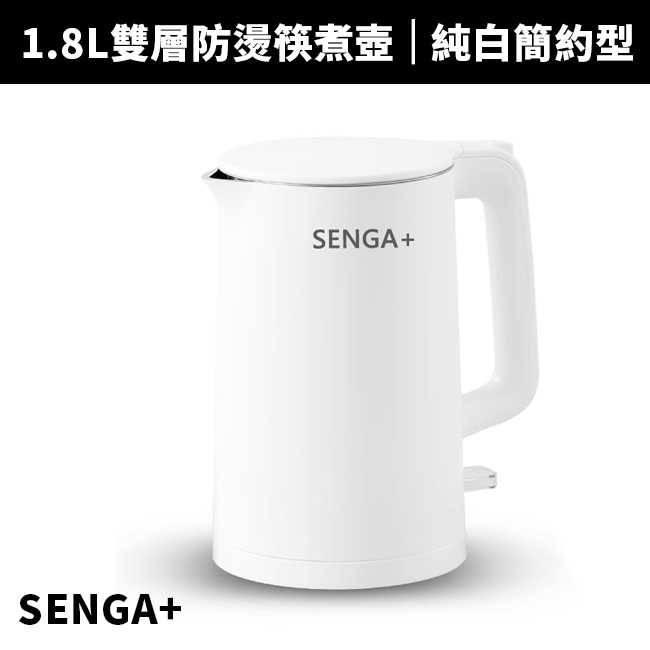 【SENGA+ 森加】1.8L雙層防燙不鏽鋼快煮壺(SG-180K)