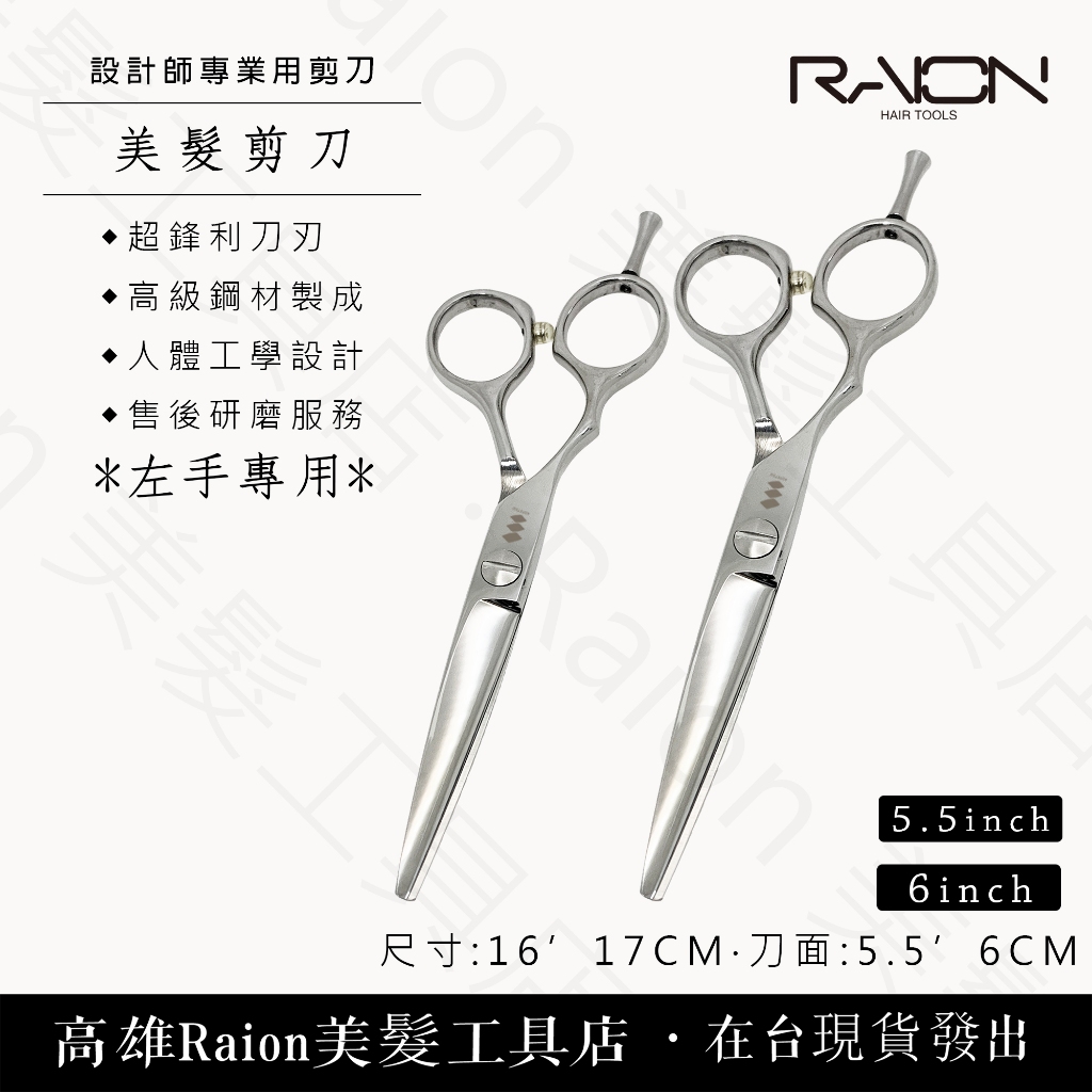 『高雄Raion美髮工具店』左手 專業用美髮剪刀 美髮剪刀 6吋 5.5吋 美髮剪刀 理髮剪刀