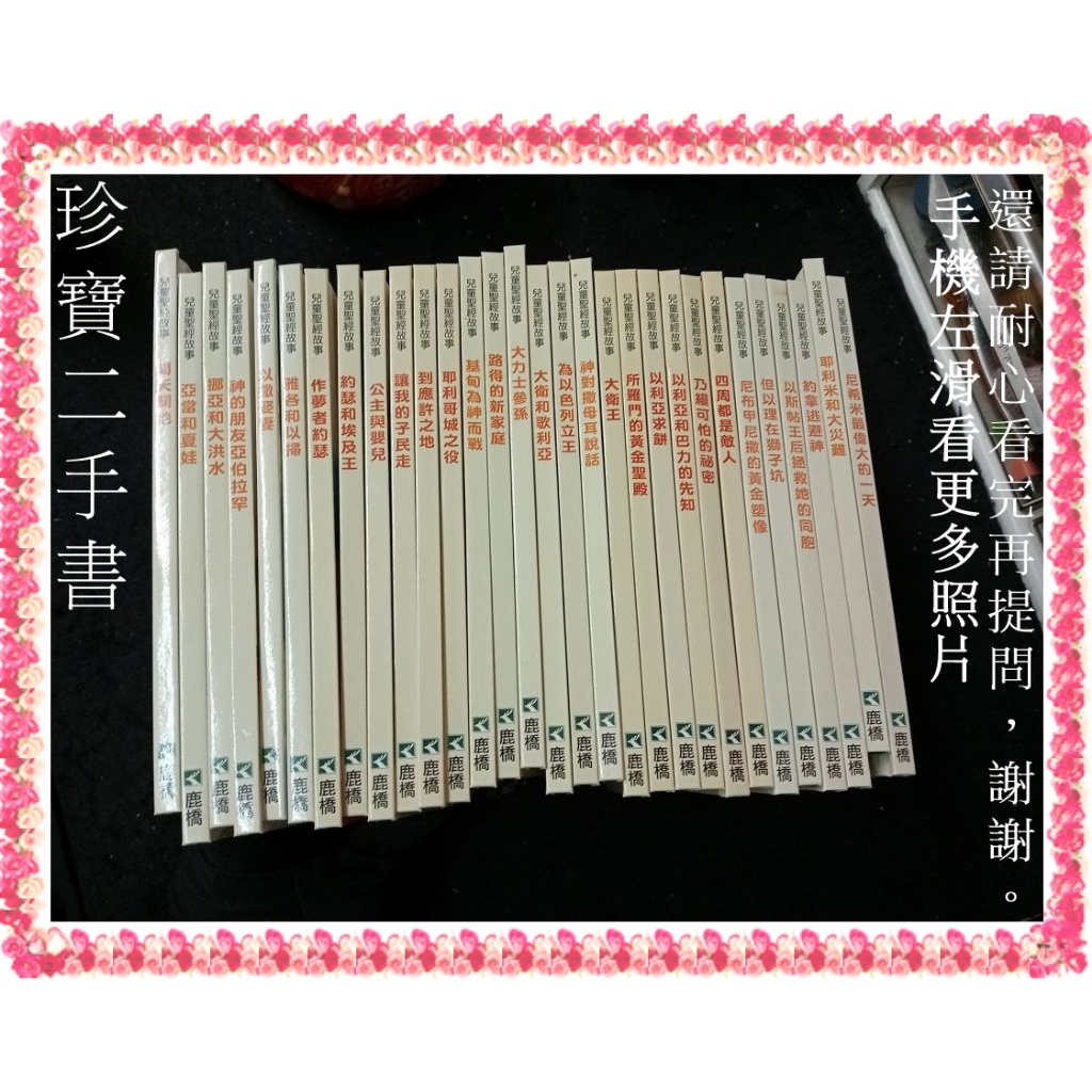 【珍寶二手書X5】兒童聖經故事精裝全套30冊(中英雙語有注音)│鹿橋文化│大致翻閱無劃記