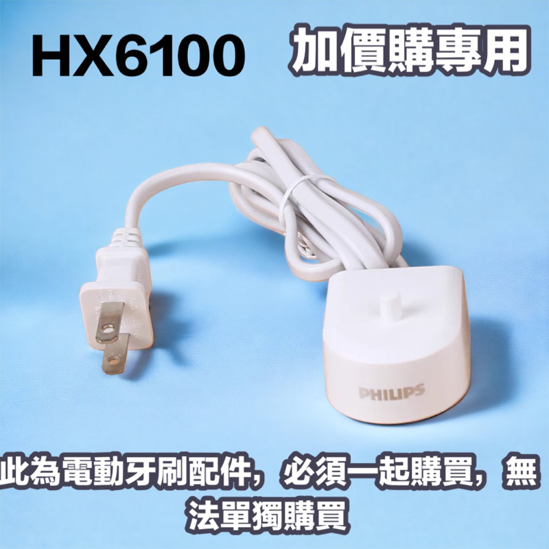 飛利浦電動牙刷充電器 HX6100(加價購專用）