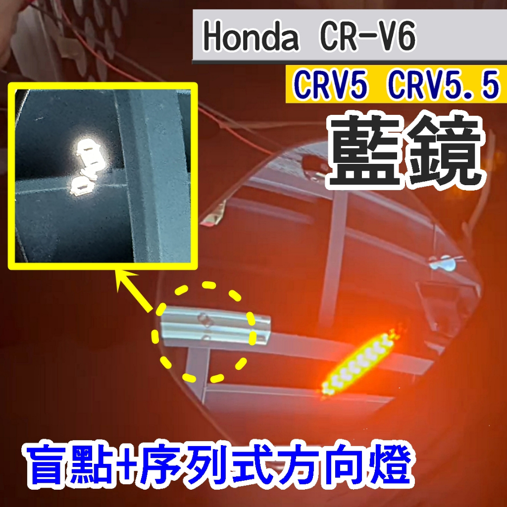 CRV6 CRV5 CRV5.5 後視鏡鏡片 (飛耀) 後照鏡 藍鏡 LED紅光 序列式閃爍 藍鏡 防眩光 除霧 廣角鏡