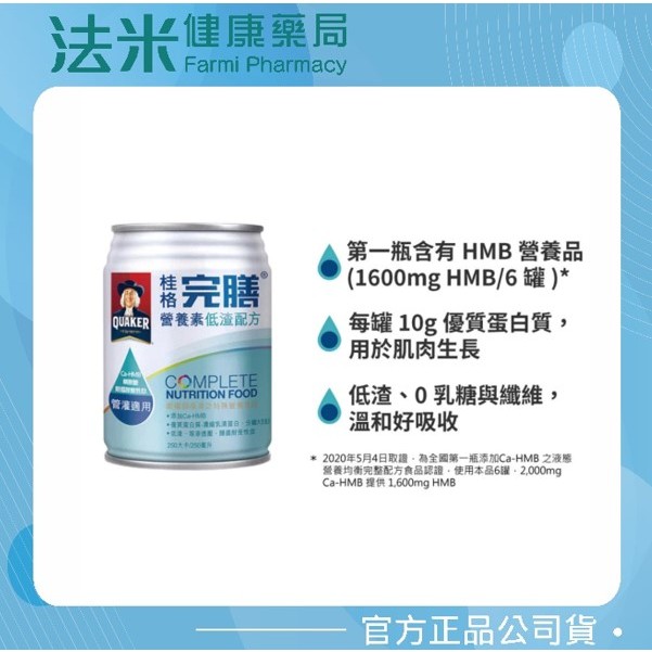 【法米健康藥局】桂格 完膳營養素 (低渣配方)-250 ml (24瓶/箱) 《買一箱再送兩罐》