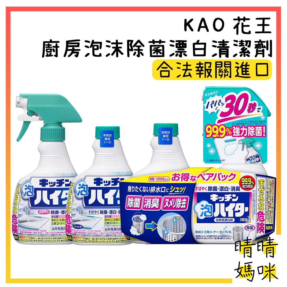 🎉附電子發票【晴晴媽咪】日本 花王 Kao 廚房泡沫除菌漂白清潔劑 400ml 排水口 砧板 流理台 除臭 去汙