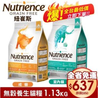 【全台最低+免運】Nutrience 紐崔斯 無穀養生貓糧1.13Kg-5kg 成貓 室內貓配方 WDJ 體重控制 貓糧