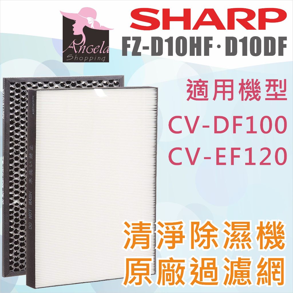 夏普 Sharp【FZ-D10HF、FZ-D10DF】原廠 清淨除濕機濾網 CV-EF120 CV-DF100 通用