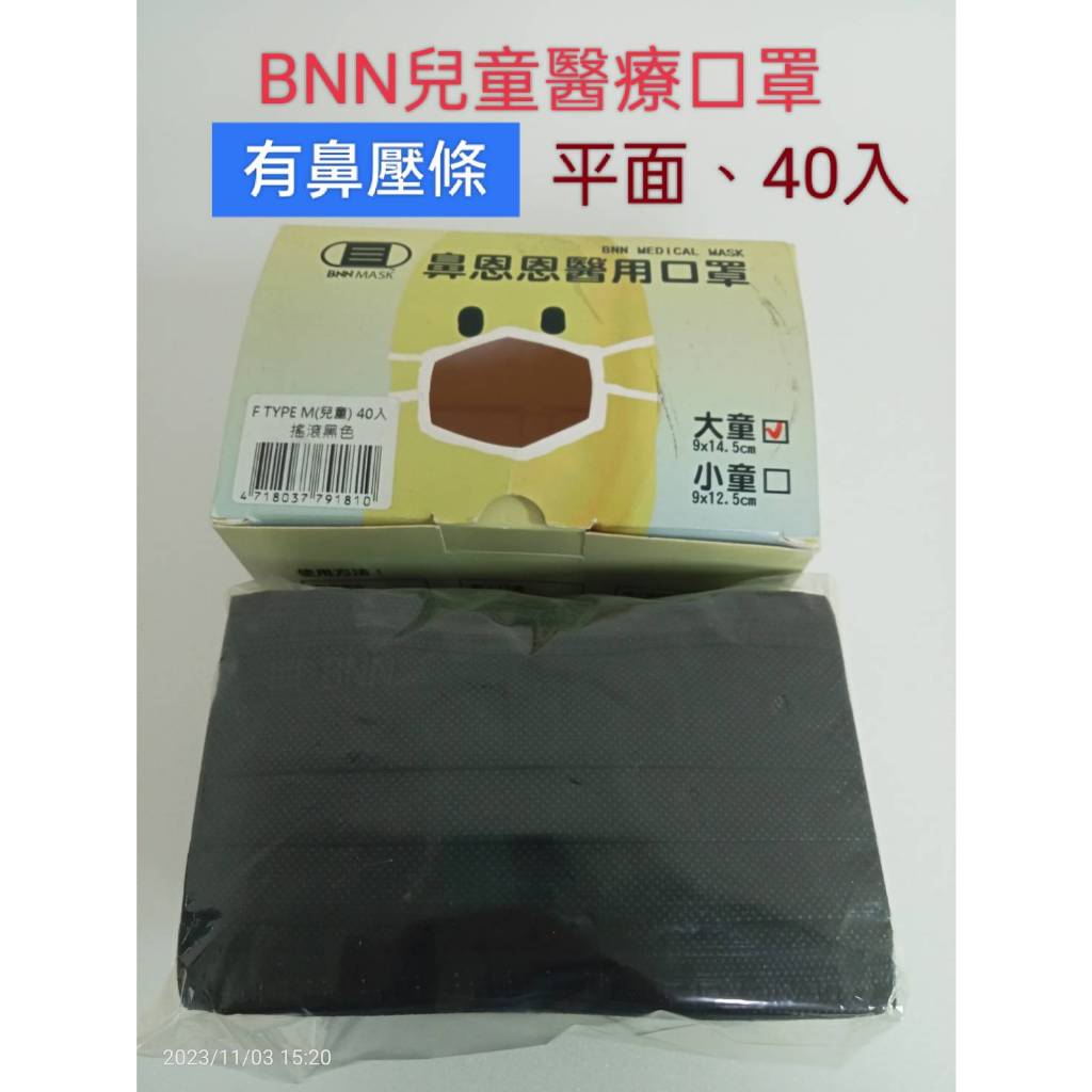 BNN 兒童醫療口罩40入 9*14.5公分 兒童平面黑色醫療口罩  兒童口罩 出清剩下1盒外盒略髒