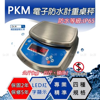 【全網最低價】3KG防水桌秤、PKM系列電子防水桌秤、防水秤、磅秤、電子秤、計重桌秤、海鮮水產秤重、含稅、保固兩年