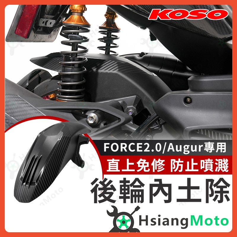 【現貨免運附發票】KOSO FORCE 2.0 後土除 AUGUR 內土除 後輪內土除 後輪土除 AUGUR 後土除