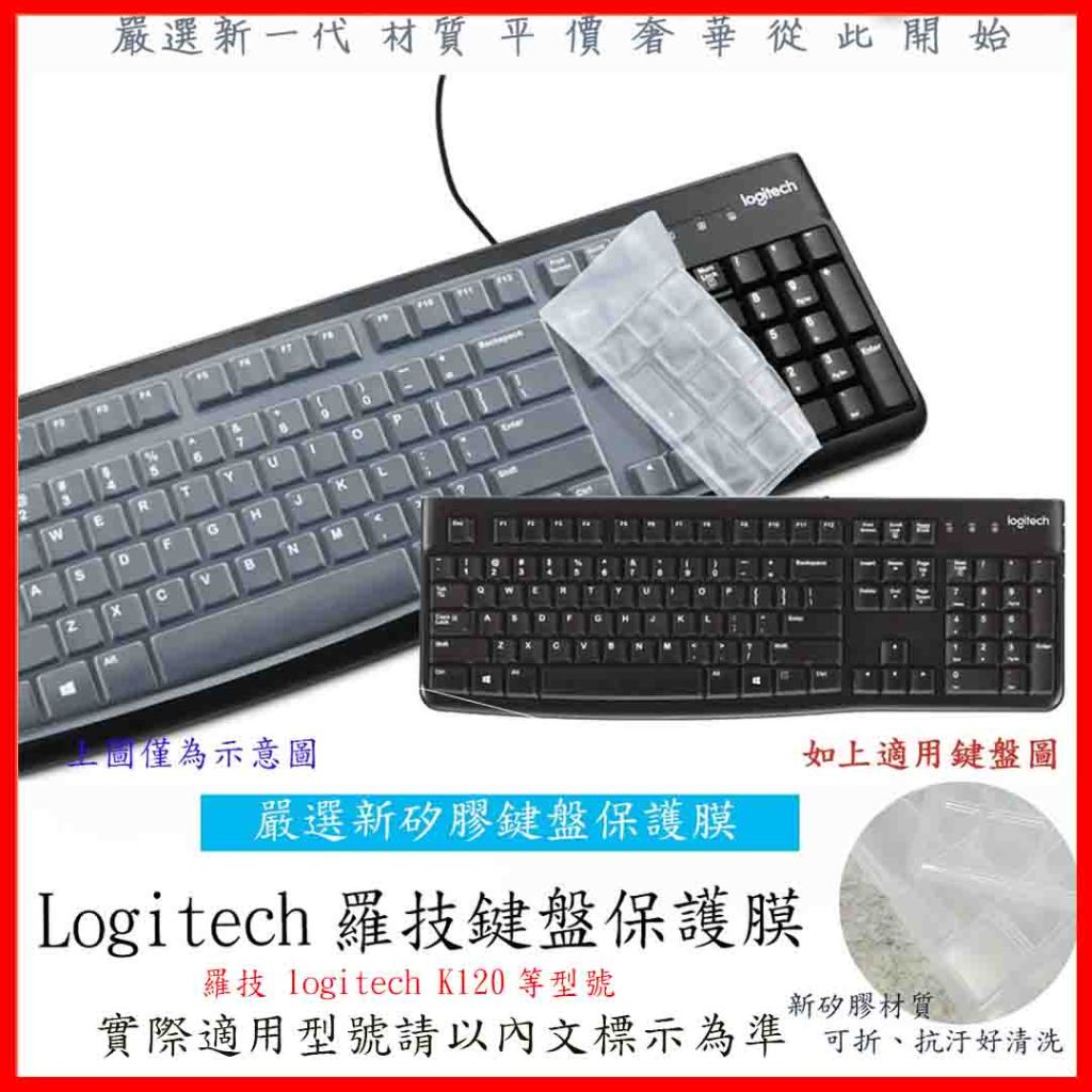 羅技 logitech K120 鍵盤膜 鍵盤套 鍵盤保護膜 鍵盤保護套 保護膜 防塵套 羅技鍵盤膜
