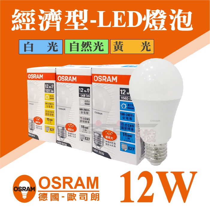 【國家級CNS認證】《奇亮科技》德國 OSRAM 歐司朗 12W E27 經濟型 省電燈泡 LED燈泡 白光 自然光