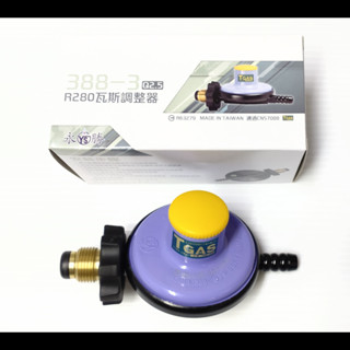 【臺製】YS388-3永勝瓦斯調整器 YS 388-3 永勝 R280 瓦斯 調整器 瓦斯爐 熱水器 低壓 桶裝 液化