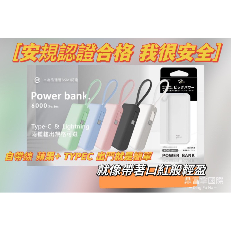 ｛鼎富拿國際｝超mini  HPower 6000 隨身電力 行動電源 迷你行動電源 自帶線行動電源 蘋果  TYPEC