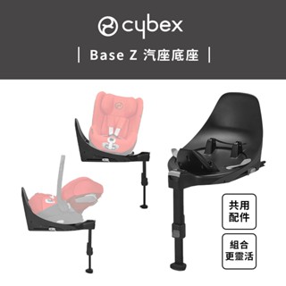 Cybex 德國 Base Z 汽座底座 (Cloud Z / Sirona Z 共用配件)