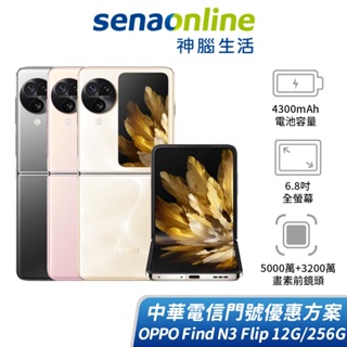 OPPO Find N3 Flip 12G/256G 中華電信精采5G 24個月 綁約購機賣場 神腦生活