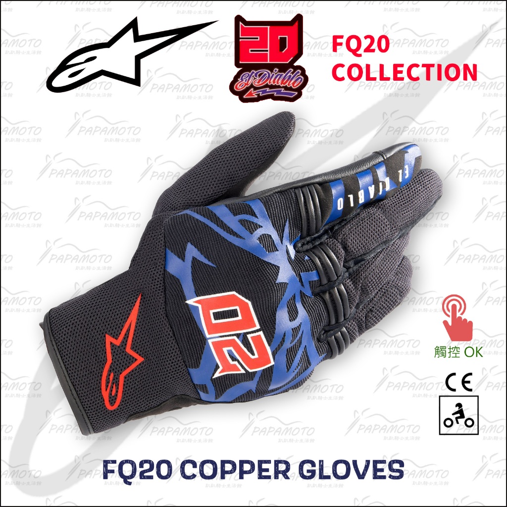 【趴趴騎士】Alpinestars FQ20 Copper 夏季騎士手套 (A星 觸控 防摔 機車手套