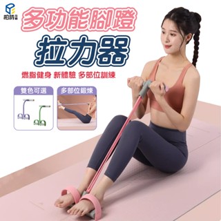 【柏詩互創】腳蹬拉力器 腳踏拉力器 彈力繩 拉力繩 仰臥起坐 健身器材 居家健身 運動器材 健身拉力繩 練腿器材