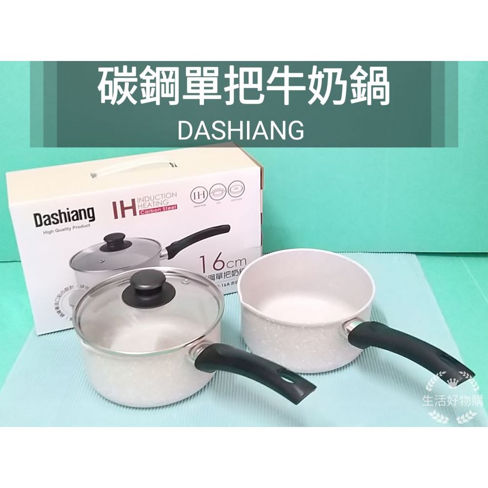 生活好物購 Dashiang 碳鋼單柄牛奶鍋 巧克力鍋 泡麵鍋 雪平鍋 單把鍋 單柄鍋