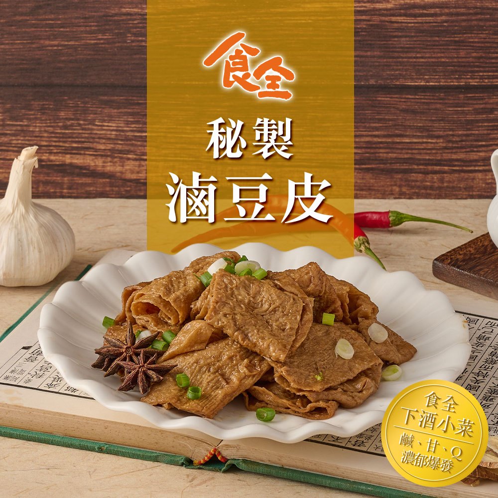 【食全】秘制滷豆皮1包(150g±5%/包) 滿$799免運