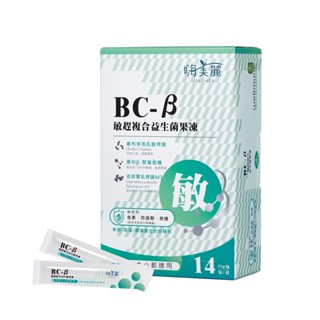 嗨美麗 BC-β敏趕複合益生菌果凍15gx14包/盒 效期:2026-02-12