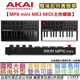 AKAI MPK MINI MK3 25鍵 MIDI鍵盤 黑/白 編曲 錄音 台灣公司貨 附贈編曲軟體+音源