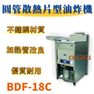 【全新商品】 豹鼎 寶鼎 臺灣制 BDF-18C 30公升圓管散熱片型油炸機 落地型油炸機 油炸爐 油炸鍋