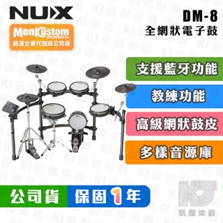 【贈鼓椅+鼓毯】NUX DM-8 電子鼓 全網狀鼓面 爵士鼓 Digital Drum DM 8【凱傑樂器】
