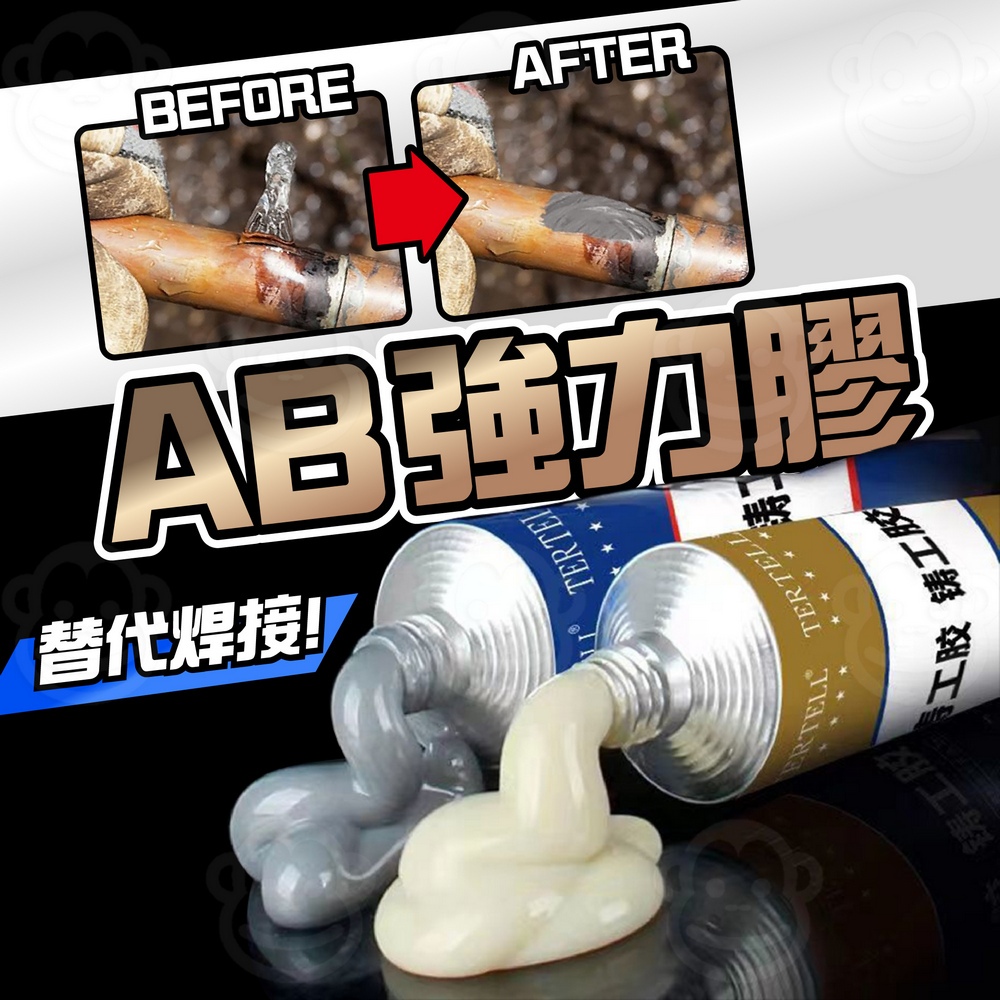 萬能AB膠 強力鑄工膠 金屬焊接劑 電銲膠 補漏防水修補膠 金屬膠 AB膠 強力膠 送刮板 焊接劑 接合劑 鐵工膠