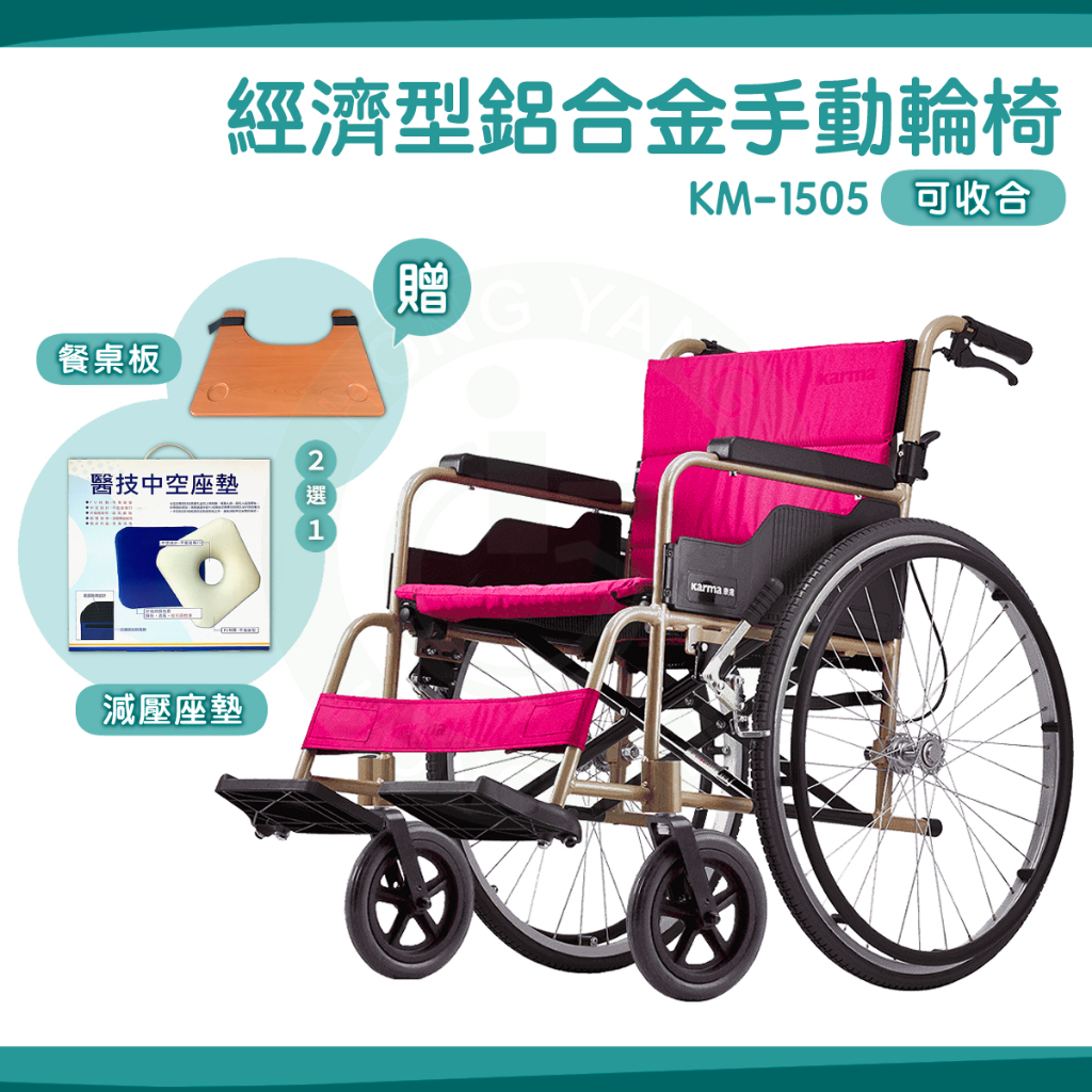 【免運】Karma 康揚 鋁合金手動輪椅 KM-1505 送好禮 標準設計 輕巧耐用 輪椅 手動輪椅 折背型 冬夏兩用