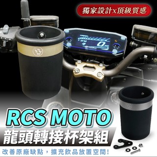 Xilla RCS MOTO 150 龍頭杯架 免鑽孔直上 固定手搖杯架 防噴飛 紅燈取飲 機車杯架 機車改裝配件