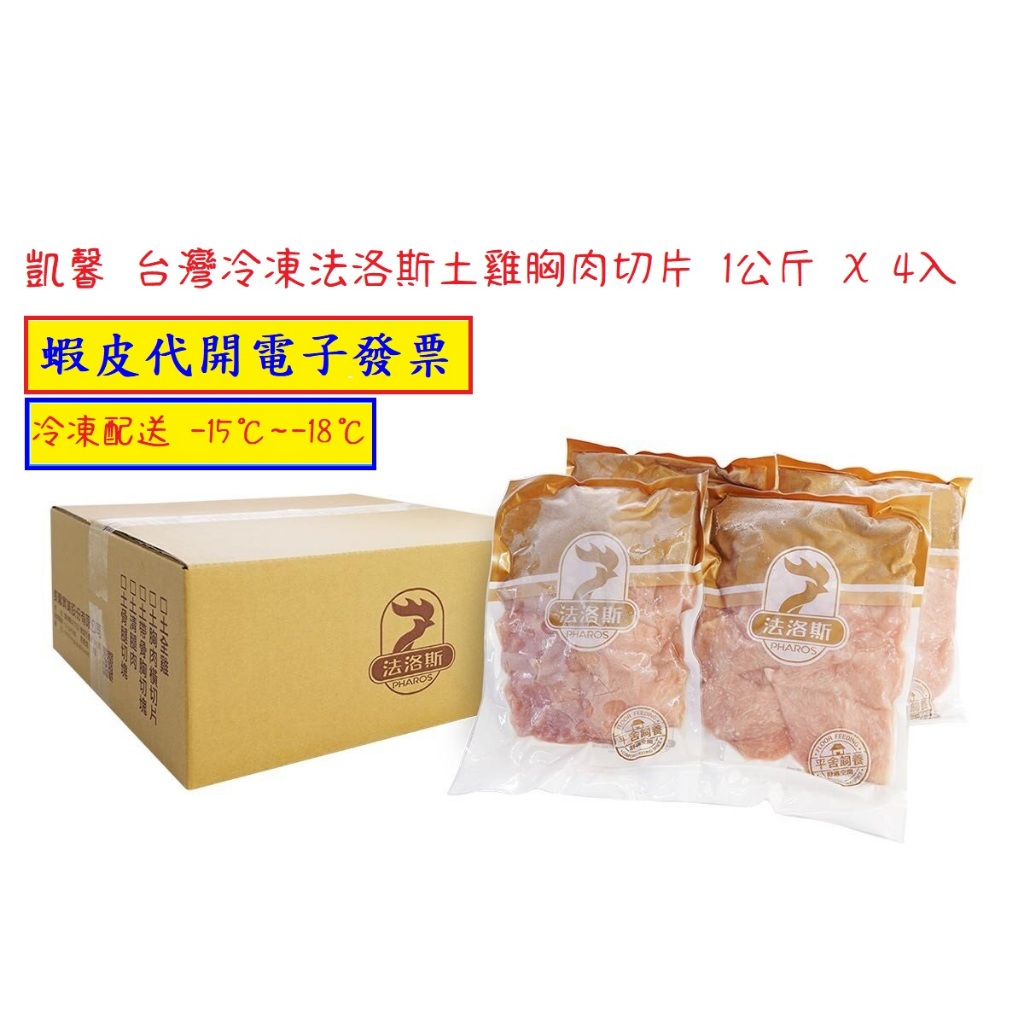 ~!costco線上代購*(免運) #133326 凱馨 台灣冷凍法洛斯土雞胸肉切片 1公斤 X 4入