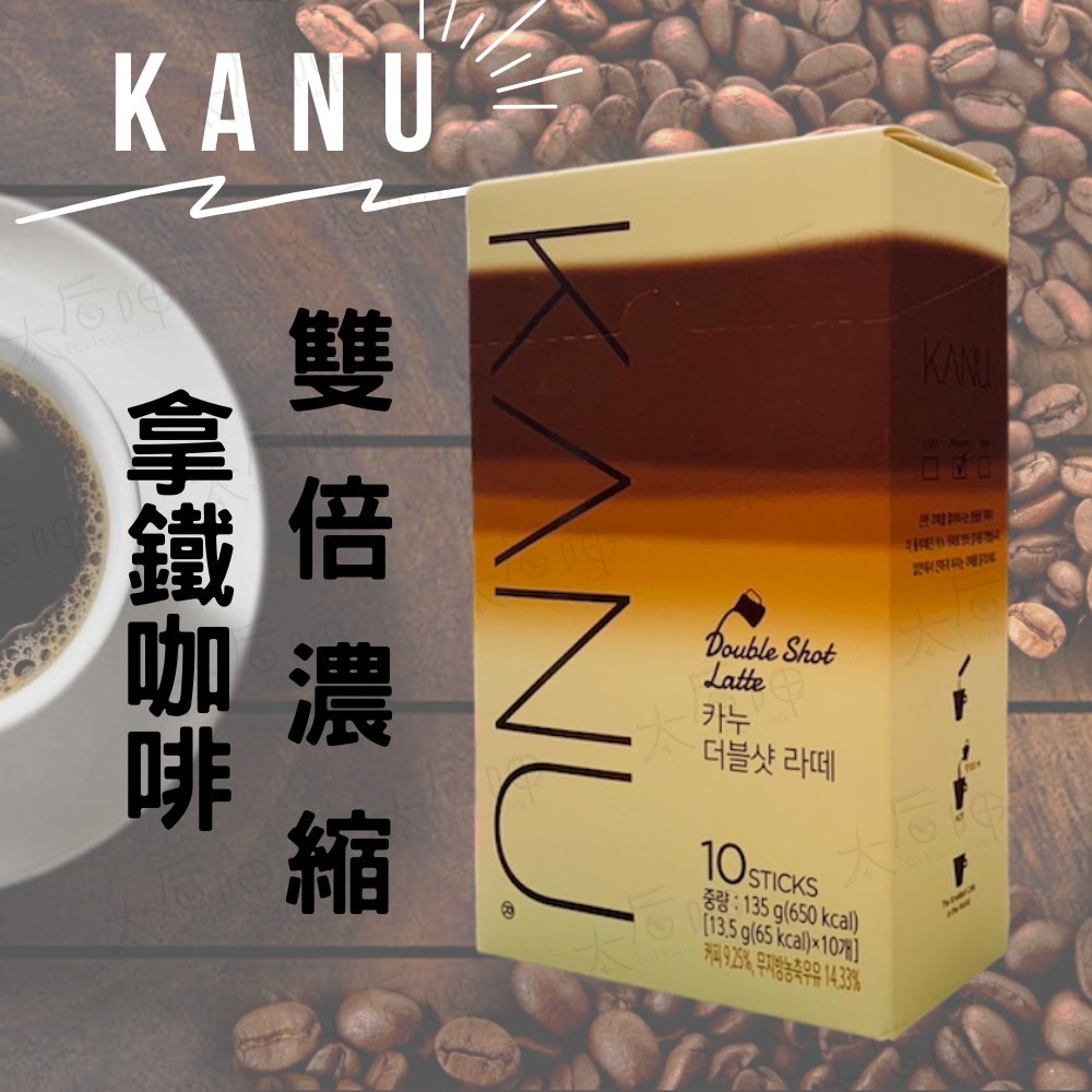 【太后呷】 KANU雙倍濃縮拿鐵咖啡(10入)/135g/國民咖啡/Maxim/咖啡/拿鐵/白金咖啡/孔劉咖啡/韓國咖啡