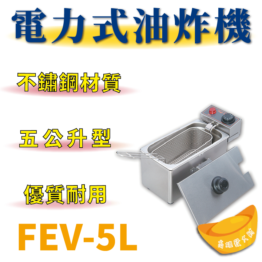 【全新商品】 豹鼎 寶鼎 FEV-5L 5公升電力式油炸機
