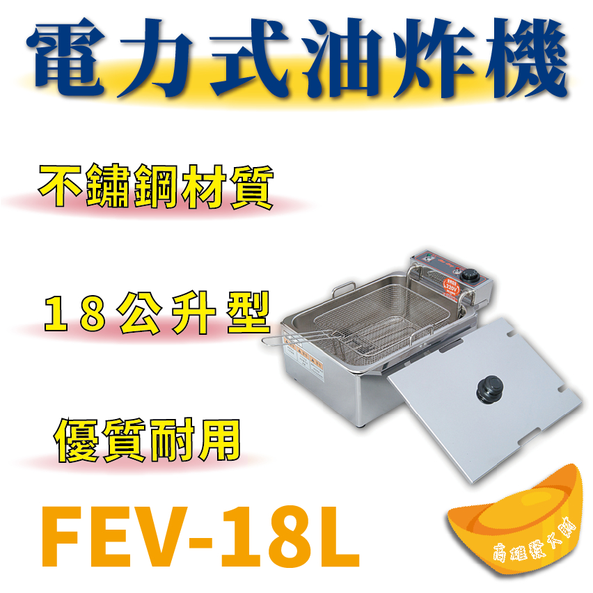 【全新商品】 豹鼎 寶鼎 FEV-18L 18公升電力式油炸機