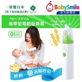 日本BabySmile 手持攜帶型 S-303 電動吸鼻器 超靜音 電動鼻水吸引器 《需使用鹼性電池》