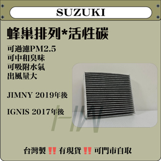 鈴木 IGNIS JIMNY SX4 VITARA SOLIO 台灣製造 椰子殼活性碳 冷氣濾網