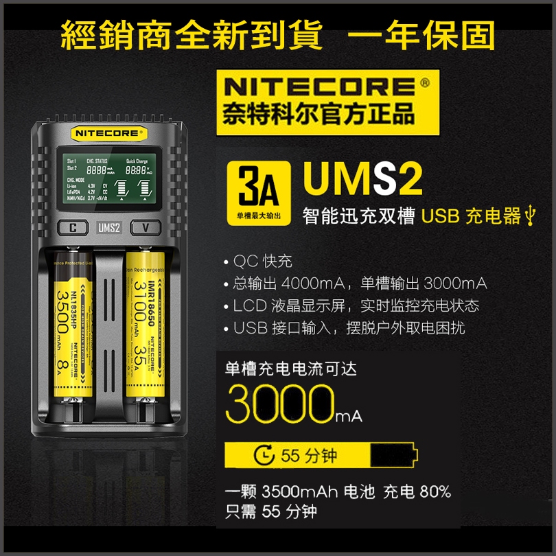 全新款 Nitecore UM2 UMS2 智能2槽充電器 USB QC2 快充 可充 21700 帶保護板電池