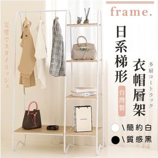 [台灣製造 宅配寄出]日系梯形四層衣帽架 A型衣帽架 多功能衣帽架 三角衣帽架 展示櫃 吊衣架 簡約衣帽架 衣帽架