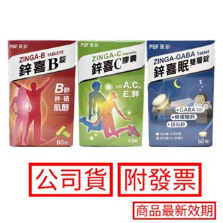 現貨免運 PBF寶齡富錦 鋅喜眠 鋅喜C膠囊 鋅喜B錠 液態維生素D3+E 保證公司貨
