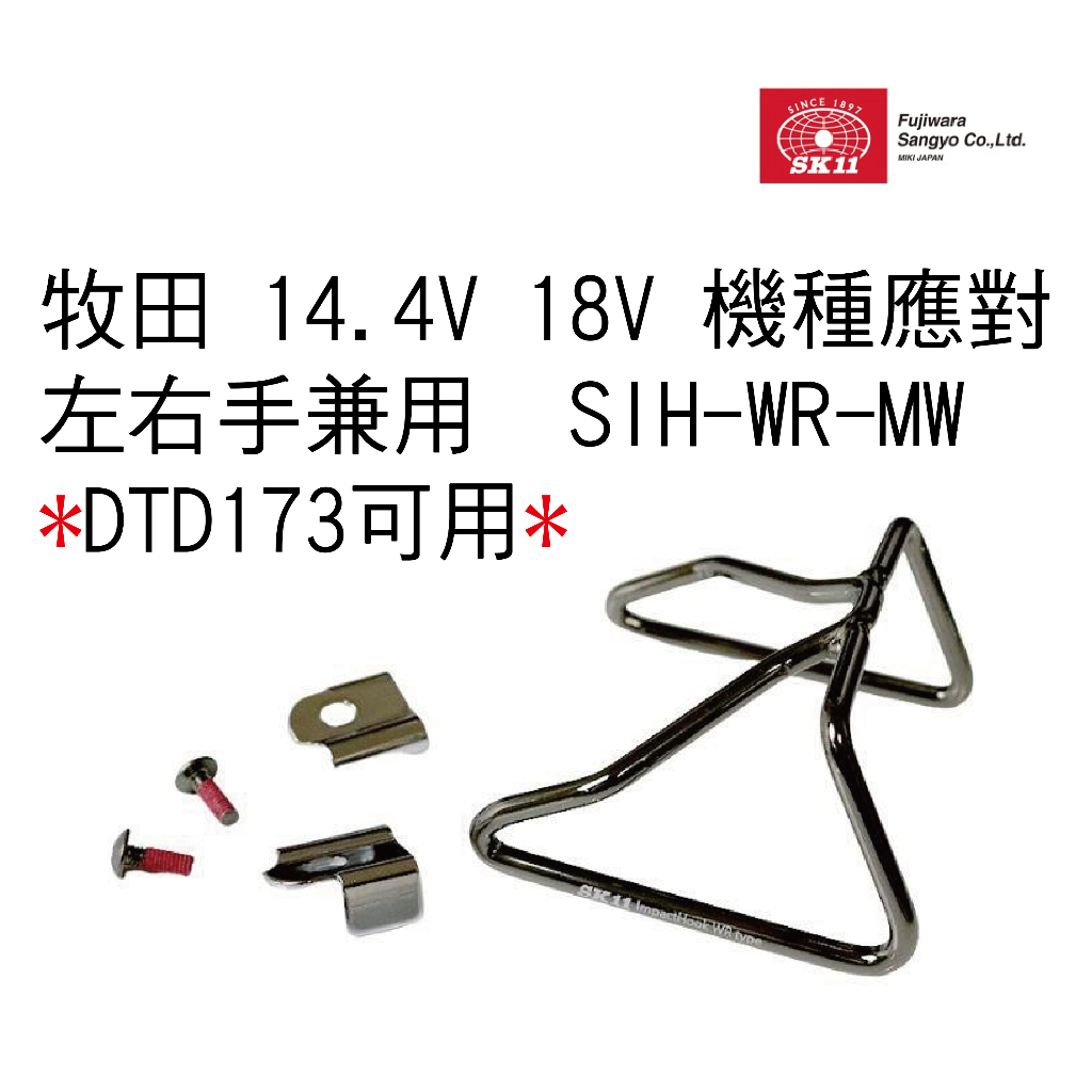 [士東工具] SK11 牧田18V電動工具掛勾 DTD173可用 左右手兼用 SIH-WR-MW