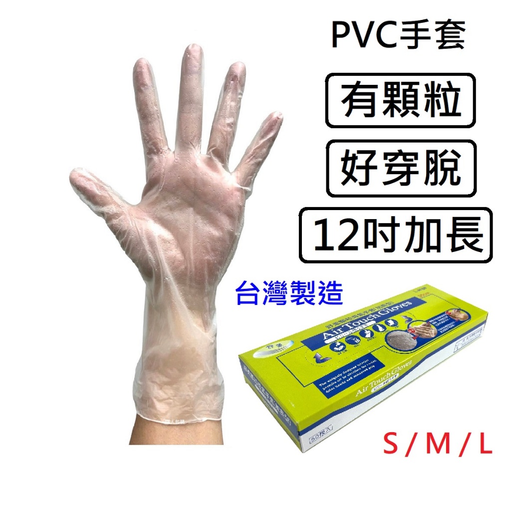 台灣製PVC顆粒手套 12吋加長 厚款 無粉手套 塑膠手套 透明手套 拋棄式手套 PVC手套 顆粒手套 50支