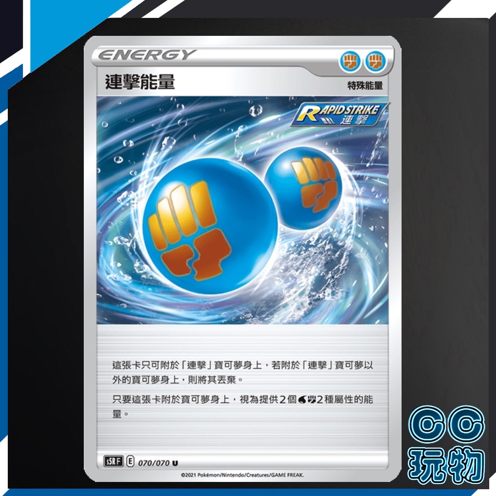 【現貨全新】正版 S8bF 連擊能量 普卡 絕群壓軸 寶可夢卡牌 PTCG寶可夢中文版