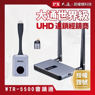 PX大通 WTR-5500 會議通 HDMI/Type C兩用 HDMI 無線會議系統傳輸器 WTR-5500TX